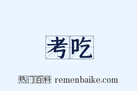 考吃是什么意思的图片